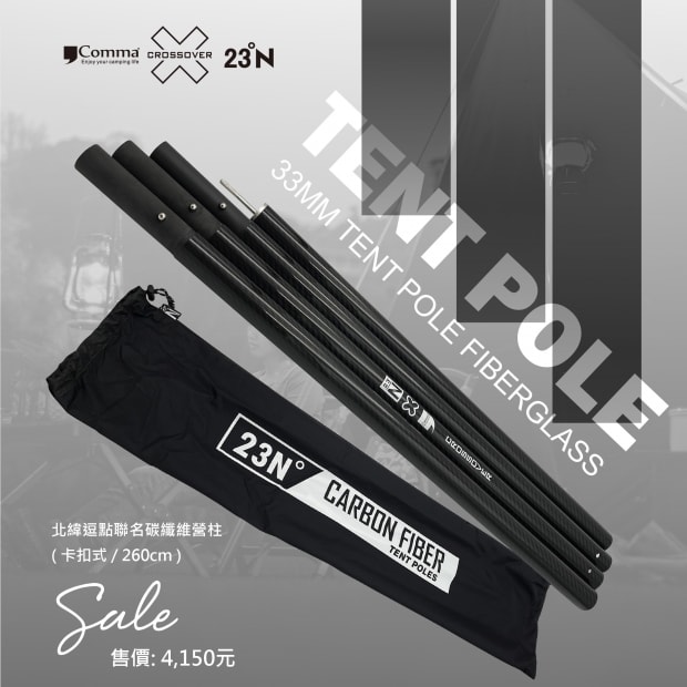 北緯逗點聯名碳纖維營柱_廣告01__工作區域 1.jpg